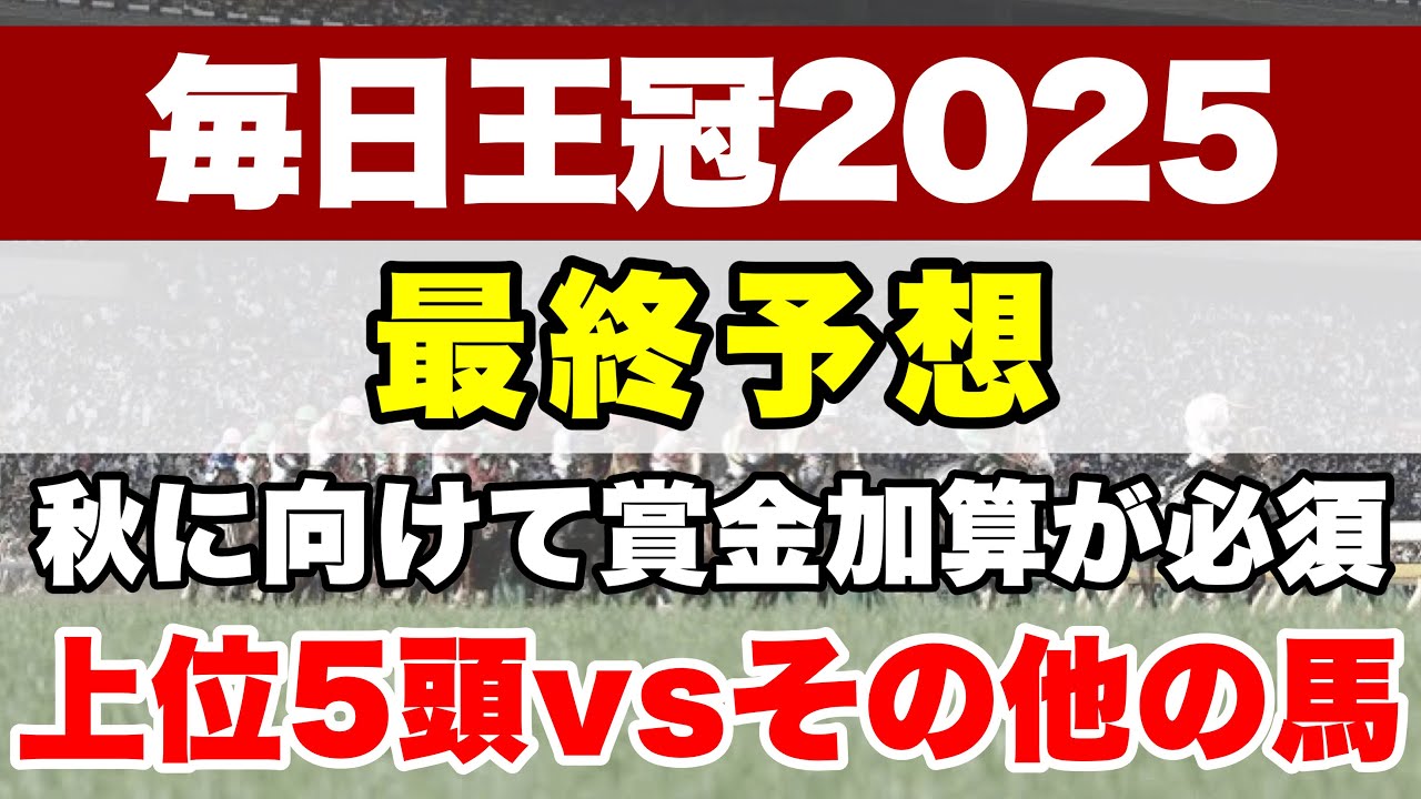 【毎日王冠2025】1800mに実績がある馬が多数集結!!果たして荒れる要素はあるのか...【最終予想】 - YouTube