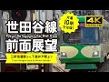 【前面展望・4K】東急世田谷線(三軒茶屋←→下高井戸)往復!Setagaya Line Rail View