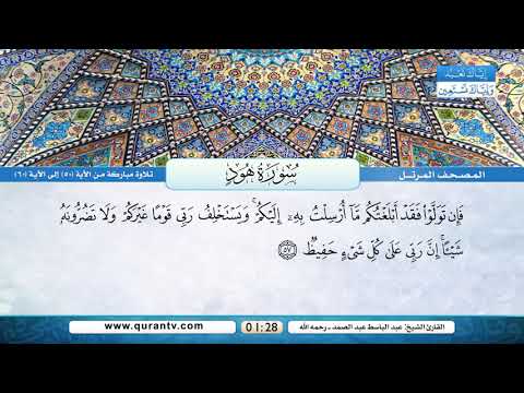 سورة هود تلاوة مباركة من الآية 50 إلى 60 بصوت القارئ الشيخ عبد الباسط عبد الصمد رحمه الله
