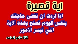 اذا اردت ان تقضى حاجتك بنفس اليوم تسلح بهذه الاية التي تيسر الامور