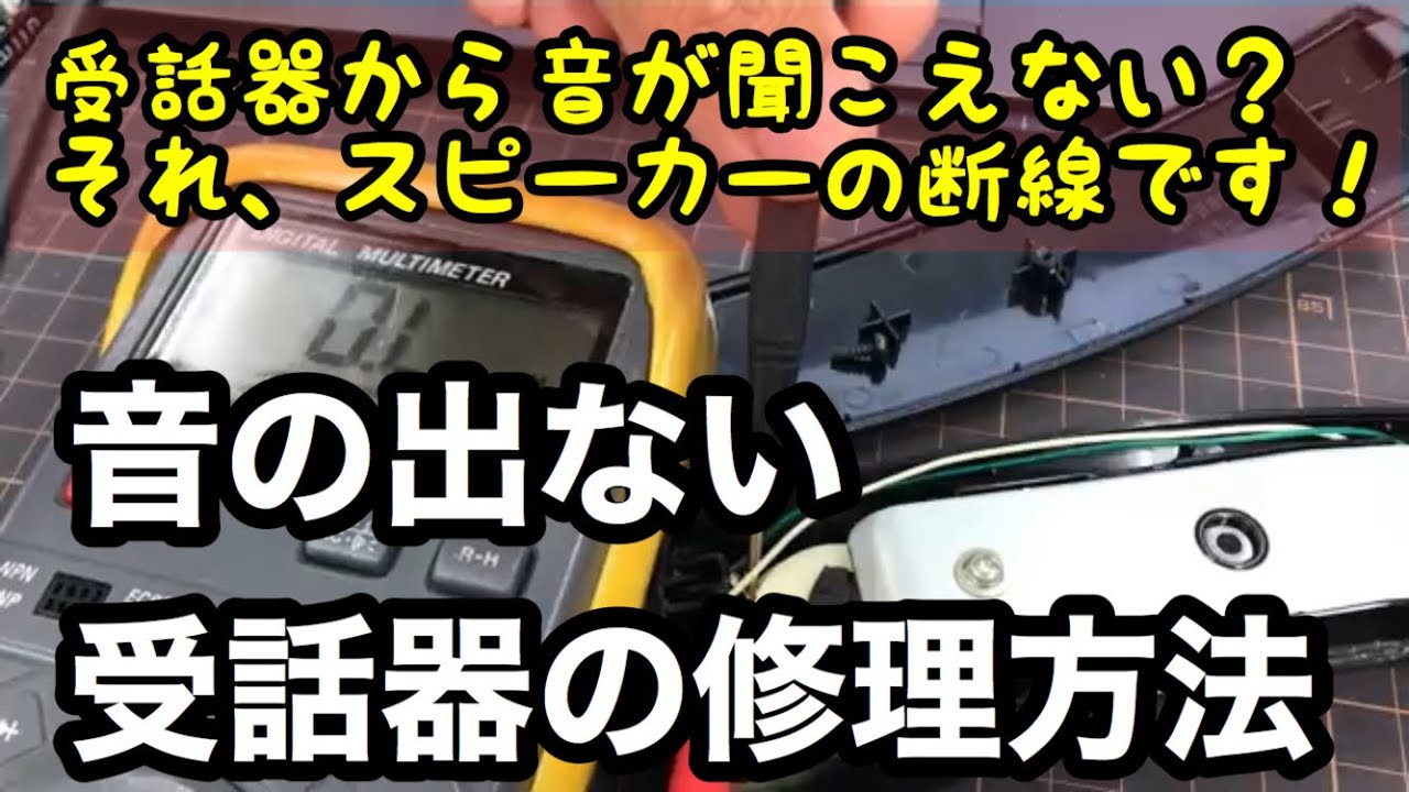 音の出ない受話器修理 スピーカー交換で直ります Youtube 音の出ない受話器修理 スピーカー交換で直ります Youtube