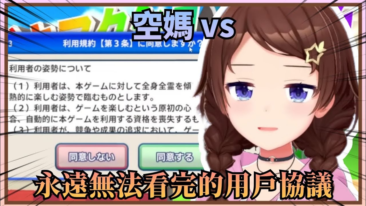【我們的無止盡協議】空媽對上同意用戶協議的遊戲，到下播前都沒能通關w【Hololive中文】(時乃空/ ときのそら)