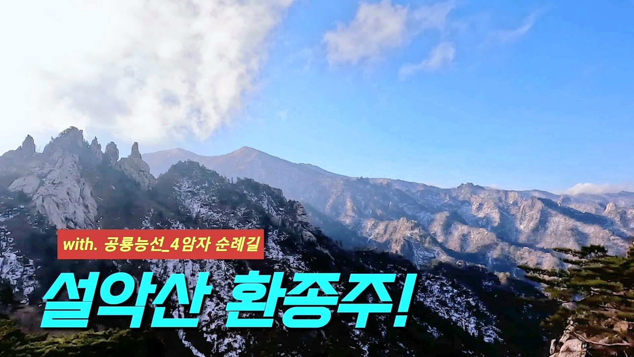 (2026.2.25.) 4암자 순례길 / 설악산 / 봉정암 / 공룡능선 / 소청대피소