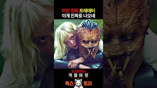 《프레데터》 신작 떴다 ㄷㄷ