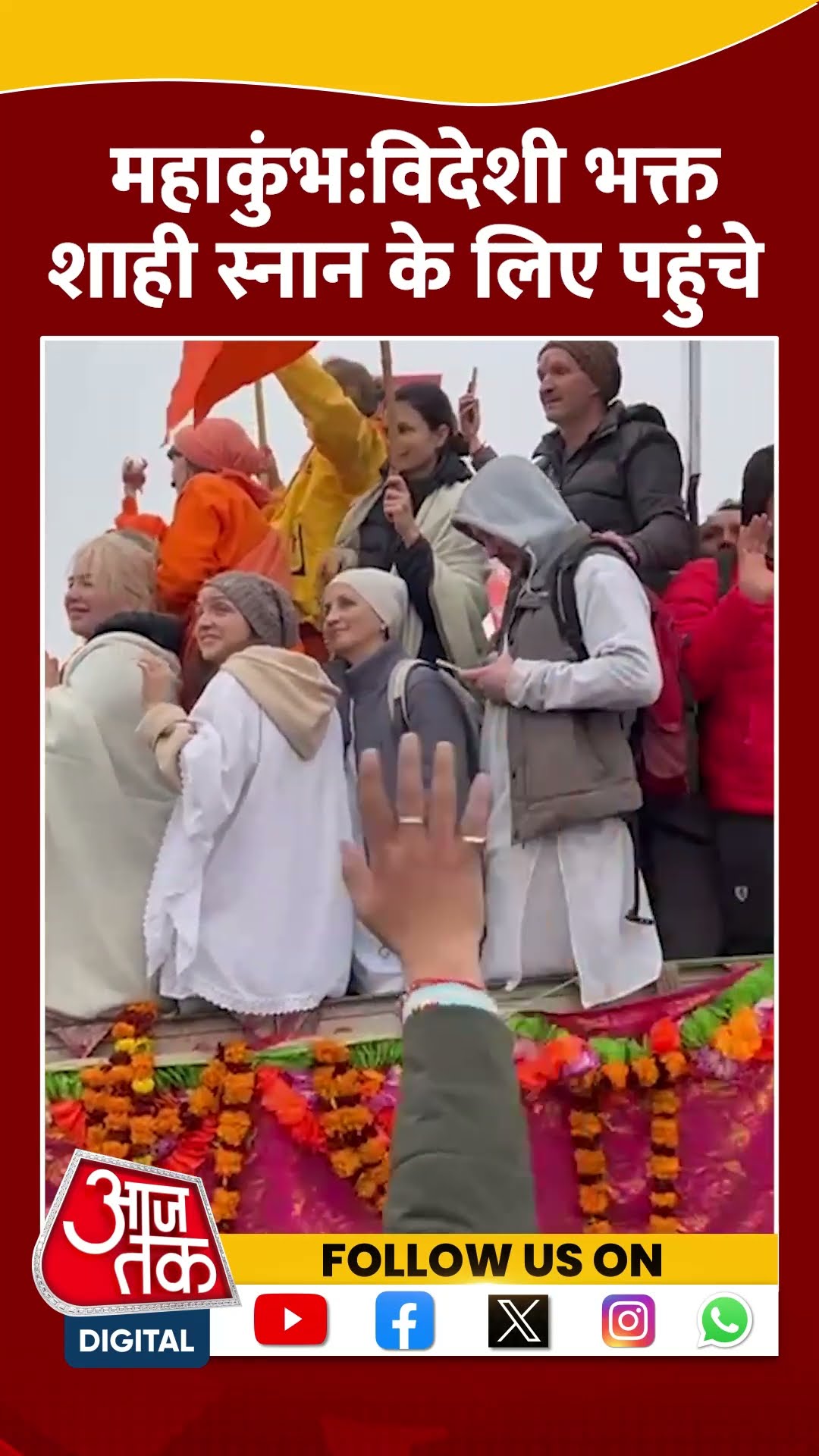 Maha Kumbh 2025: Sangam में अमृत स्नान के लिए पहुंचे विदेशी श्रद्धालु| #shorts #shortvideo