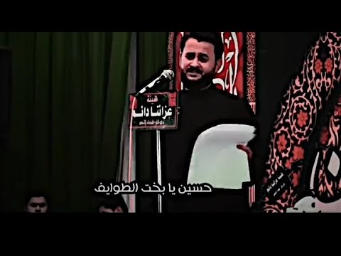 حسين يا بخت الطوايف مهدي البزوني حالات واتساب ستوريات حزينه 