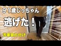 逃げる!91歳じっちゃん【実家の汚部屋片付け】未払金発生?!
