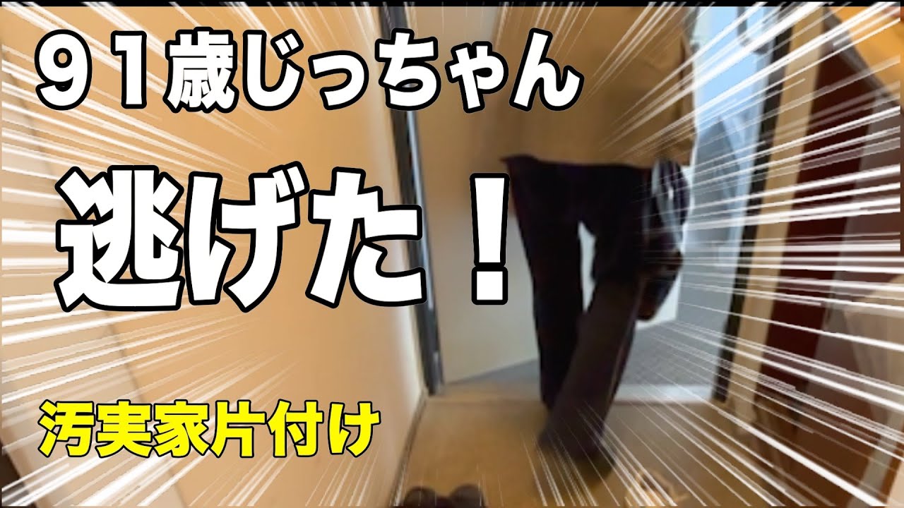 逃げる！91歳じっちゃん【実家の汚部屋片付け】未払金発生？！