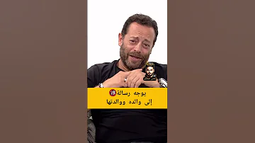 بديع ابو شقرا يوجه رساله إلى والده تتمني 