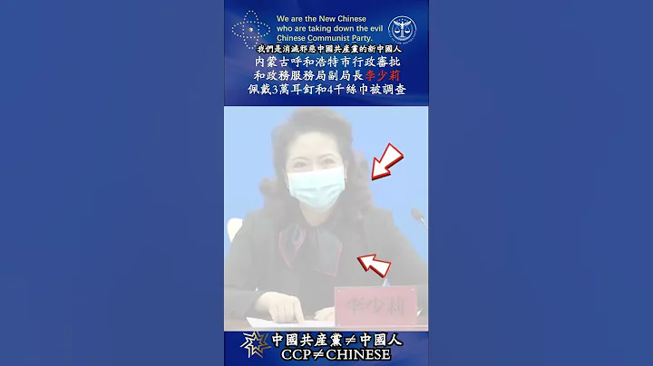 “共匪土共”内蒙古呼和浩特市一副局长李少莉佩戴3万耳钉和4千丝巾被调查 - 天天要闻