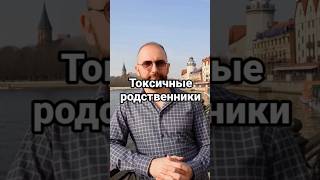 токсичные родственники #психология #психофакт
