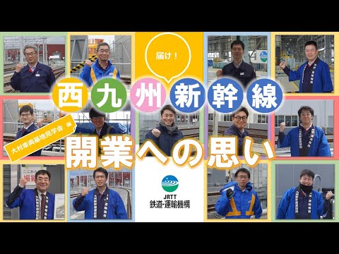 届け！西九州新幹線 開業への思い～大村車両基地見学会編～【JRTT鉄道・運輸機構】