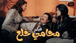 فيلم محامي خلع هاني رمزي و علا غانم و داليا البحيري كوميديا هتموتك ضحك