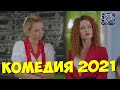 УВЛЕКАТЕЛЬНАЯ НОВАЯ КОМЕДИЯ! Однажды под Полтавой сезон 2021 УКРАИНСКАЯ КОМЕДИЯ, ЛУЧШИЕ ФИЛЬМЫ В HD