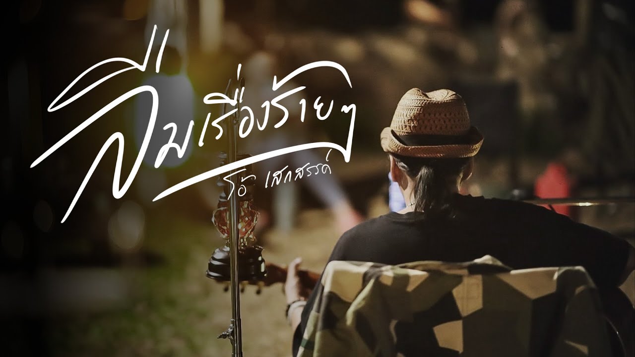 ปกเพลง ลืมเรื่องร้าย ๆ — SORN