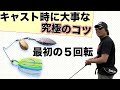 岸に向かって投げる時に釣果が変わるキャスト方法！