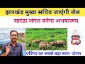 Saranda jungle in jharkhand | saranda forest jharkhand tourism | Jharkhand current affairs 2025