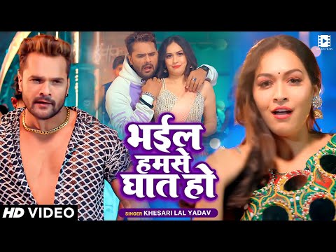 #VIDEO | #खेसारी_लाल यादव | भईल हमसे घात हो | #Khesari_Lal Yadav | Bhojpuri Song 2024