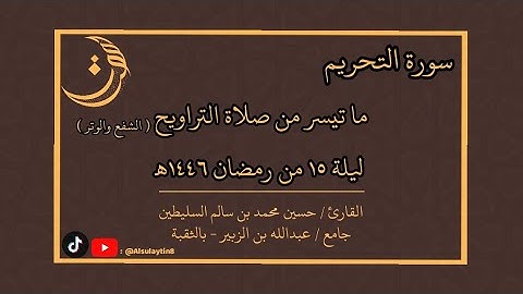 القارئ : حسين محمد السليطين | ما تيسر من صلاة التراويح ( الشفع والوتر ) ليلة ١٥ من رمضان ١٤٤٦هـ