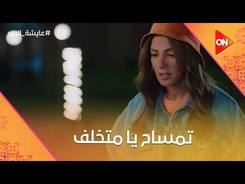 تمساح يا متخلف أيمن وعايشة قرروا يطفشوا طليقها وخطيبته من الفندق عايشة الدور