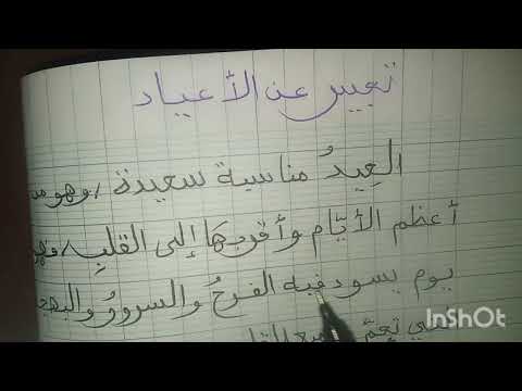 تعبير رائع وضعية ادماجية عن العيد للسنة الاولى والثانية متوسط