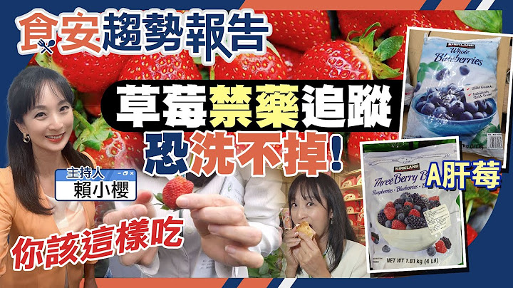 夭壽！A肝莓吃下肚！但台灣有安心草莓 米其林食材在「這」！台莓農：開放日本草莓兩禁藥恐洗不掉！該怎麼吃呢？【#食安趨勢報告 26】(CC字幕) - 天天要聞