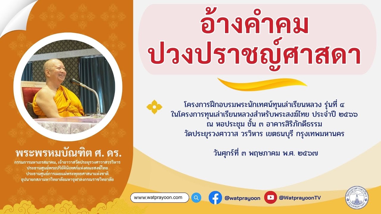 อ้างคำคมปวงปราชญ์ศาสดา - พระพรหมบัณฑิต (โครงการฝึกอบรมพระนักเทศน์ทุนเล่าเรียนหลวง รุ่นที่ ๔)