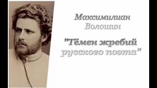 Максимилиан Волошин. Тёмен жребий русского поэта