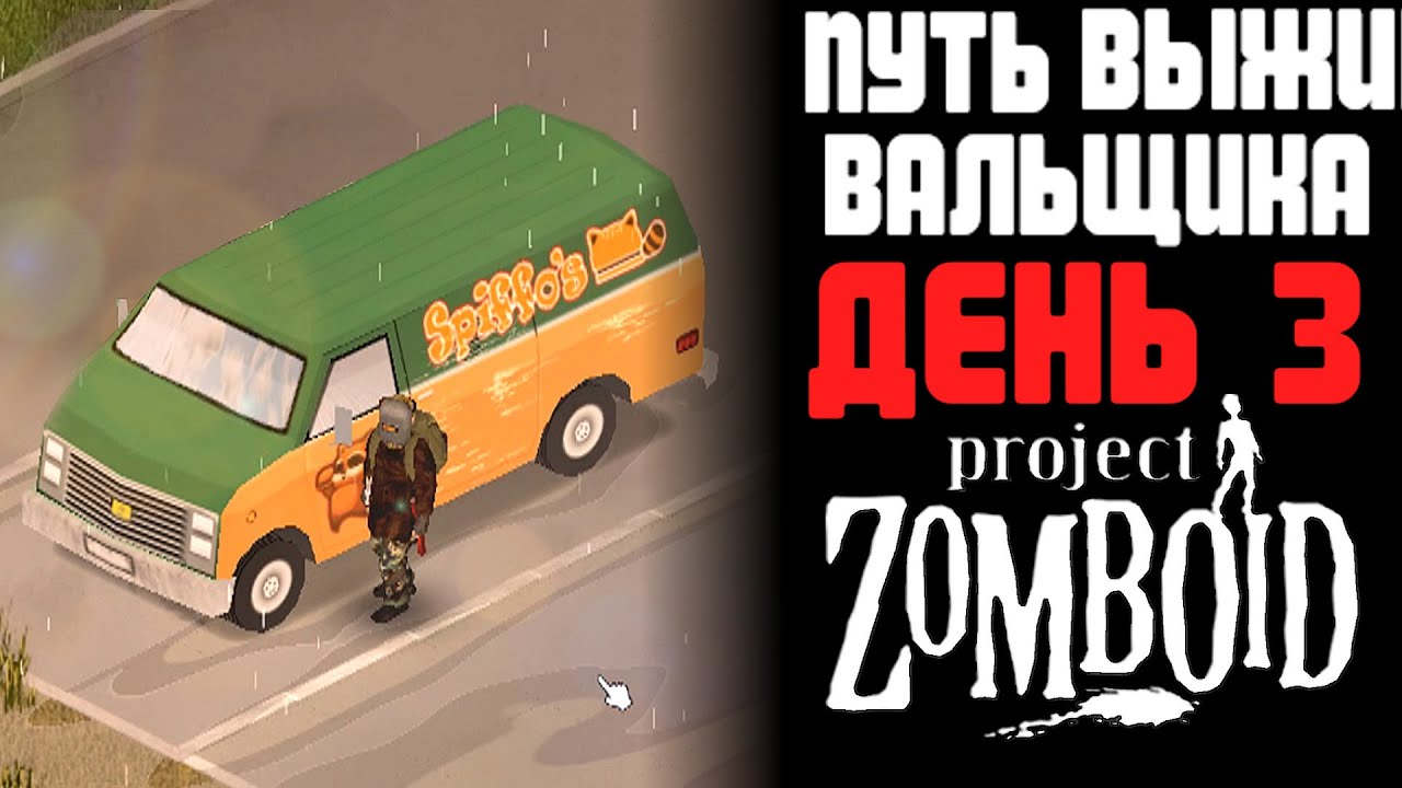 Project zomboid военные машины