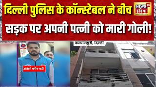 Delhi News: Delhi Police के कॉन्स्टेबल ने बीच सड़क पर अपनी पत्नी को मारी गोली! Crime News | News18 screenshot 3