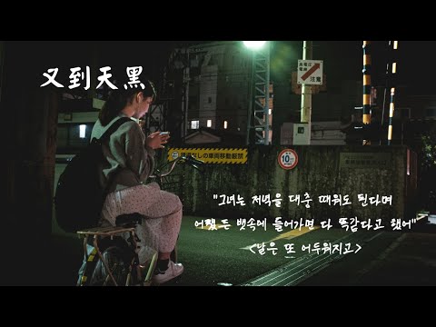 어머니의 삶 - 「그녀는 저녁을 대충 때워도 어쨌든 뱃속에 들어가면 다 똑같다고 했어」 We will be fine ( 又到天黑  : 告五人 Accusefive) 한국어 번역