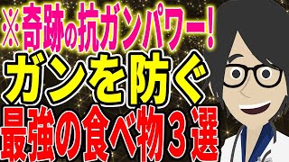 ※奇跡の抗ガンパワー！ガンを防ぐ最強の食べ物3選【続きは概要欄↓】