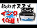 私のおすすめインク10選！