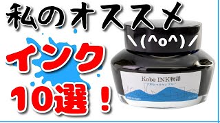 私のおすすめインク10選！