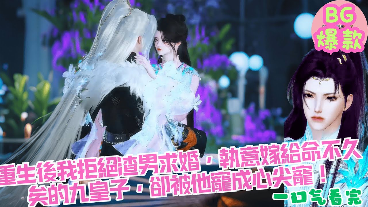 【甜寵漫畫短劇】重生後我拒絕渣男求婚，執意嫁給命不久矣的九皇子，卻被他寵成心尖寵，前未婚夫瘋狂追妻火葬場！