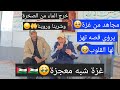 غزة مجاهدين غزة أحداث عجيبة داخل غزة هل هي كرامات أم رسائل إلهية