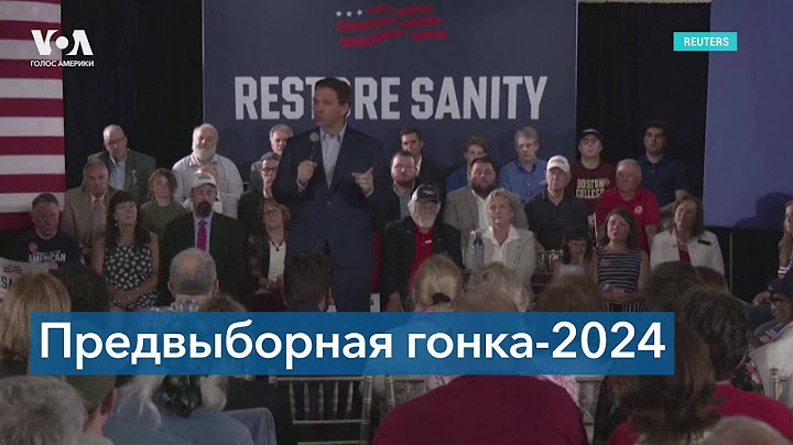 Президентская гонка в США