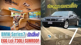 สภาพนี้ไม่มีอีกแล้ว Bmw Series7 E66 Lci 730Li 2007 ตัวท็อป ประตูดูด ซันรูฟ แอร์เพดาน ตู้เย็น ตัวยาว