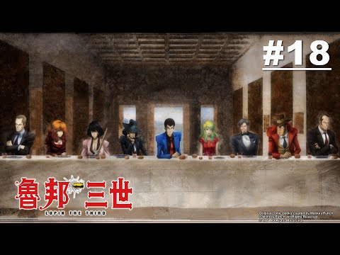 魯邦三世Part4 第18話【最初的晚餐】｜Muse木棉花 動畫 線上看