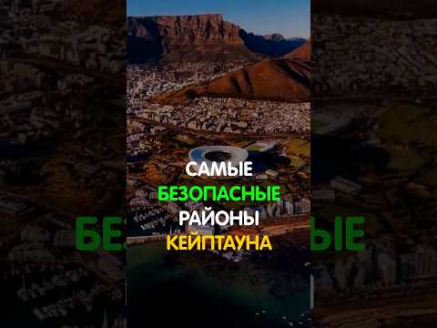 Самые безопасные районы