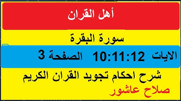 شرح احكام تجويد القران الكريم سورة ابراهيم الايات  12 :10:11 #قران_احكام_تجويد