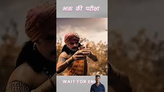 भक्त की परीक्षा 🙏 Har har mahadev 🥰