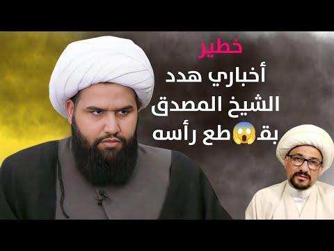 حوار خطير مع أخباري من أتباع واثق الشمري يهدد الشيخ علي المصدق بق طع رأسه