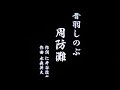 カラオケ 周防灘/音羽しのぶ