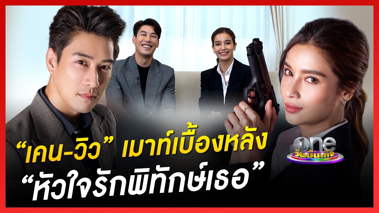 “เคน-วิว” เมาท์เบื้องหลัง “หัวใจรักพิทักษ์เธอ” | ข่าววันบันเทิง