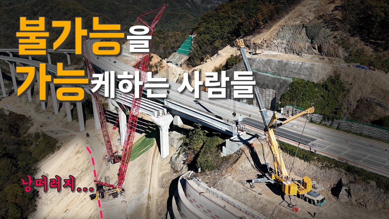 불가능은 없다! 초고난도의 고속 국도 교량 건설 현장