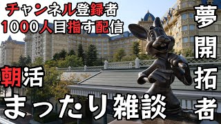 【夢開拓者】まったり朝活雑談配信!!! 初見さん大歓迎 #shorts #ディズニー #disney