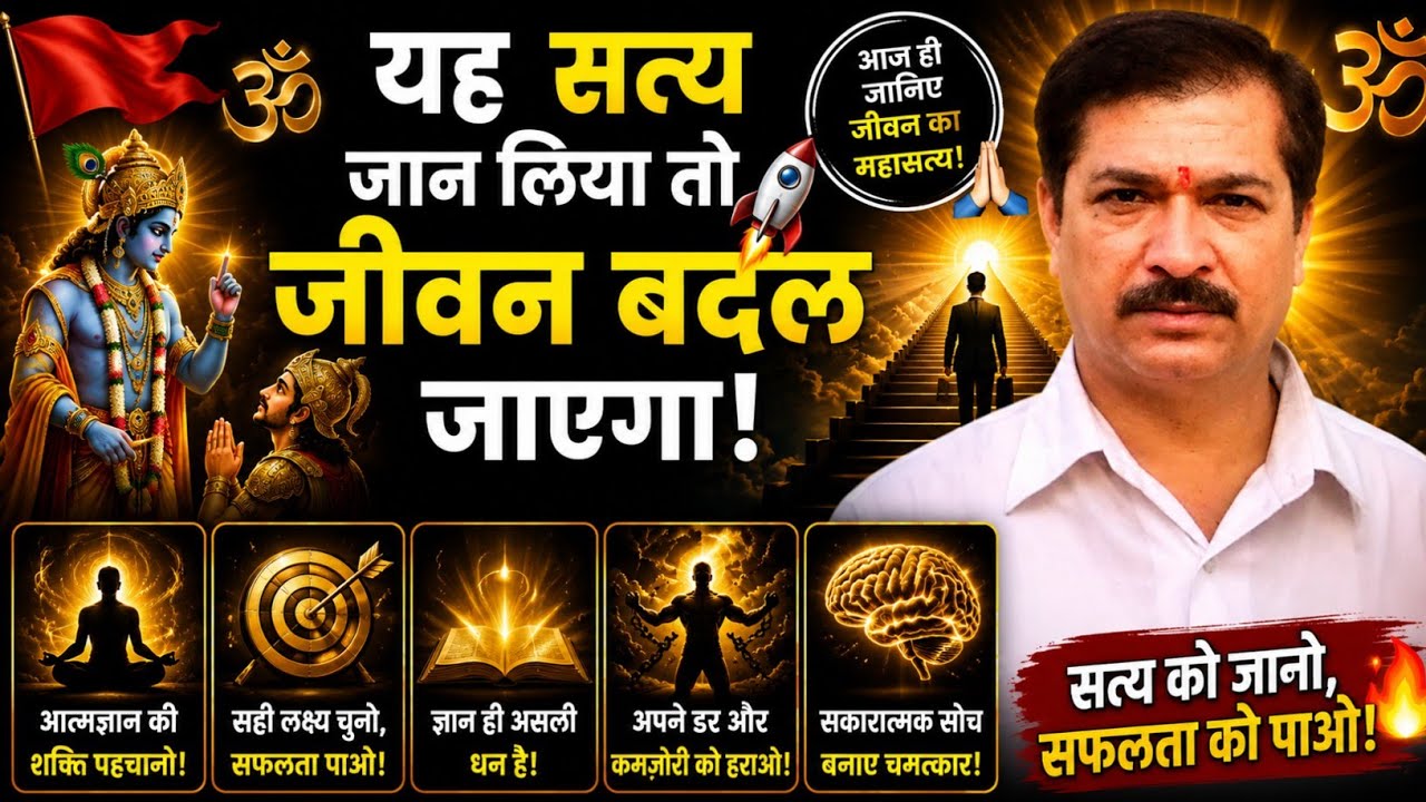 🚩🙏यह सत्य जान लिया तो जीवन बदल जाएगा! 🚀 Powerful Motivation 
