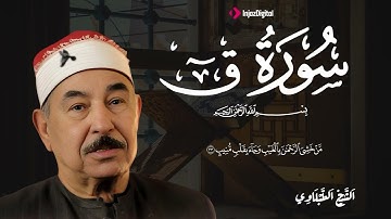 سورة ق بتلاوة خاشعة تهز القلوب  الشيخ محمد محمود الطبلاوي