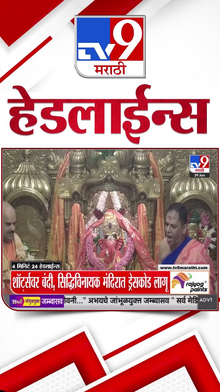 Tv9 Marathi News Top Headline Today 29 January 2025 4 Minutes 24 Headline Maharashtra Politics